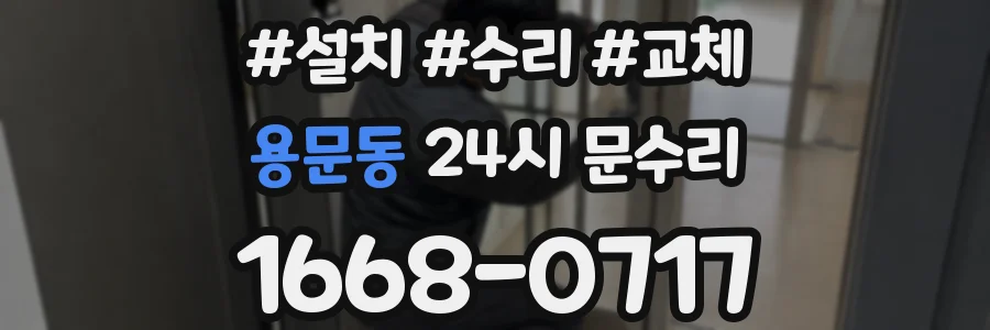 용문동 24시 문수리