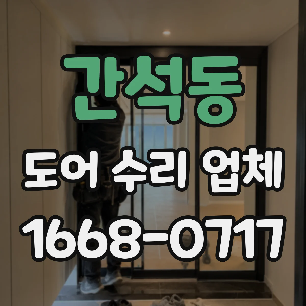 간석동 도어 수리 업체