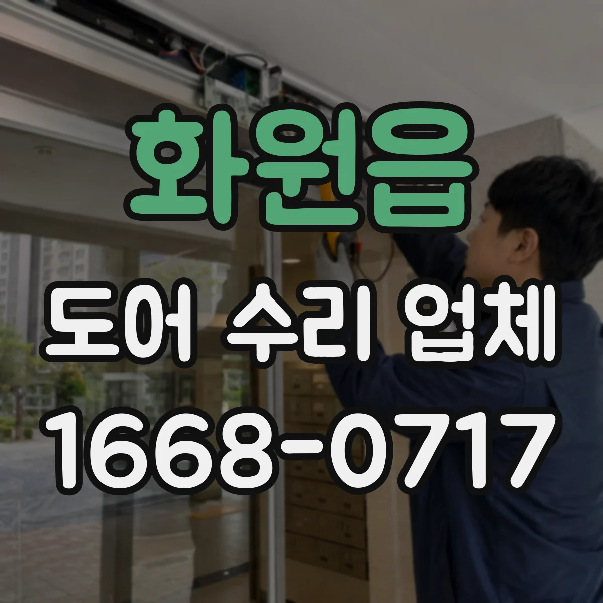 화원읍 도어 수리 업체