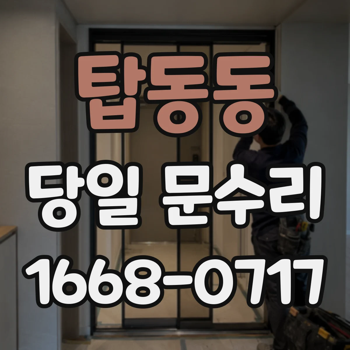 탑동동 당일 문수리