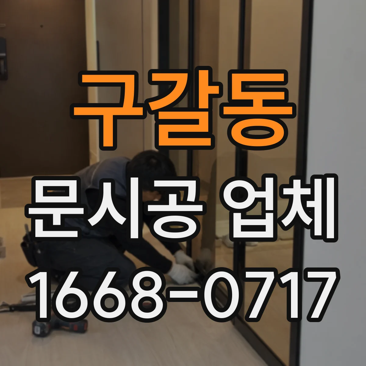 구갈동 문시공 업체