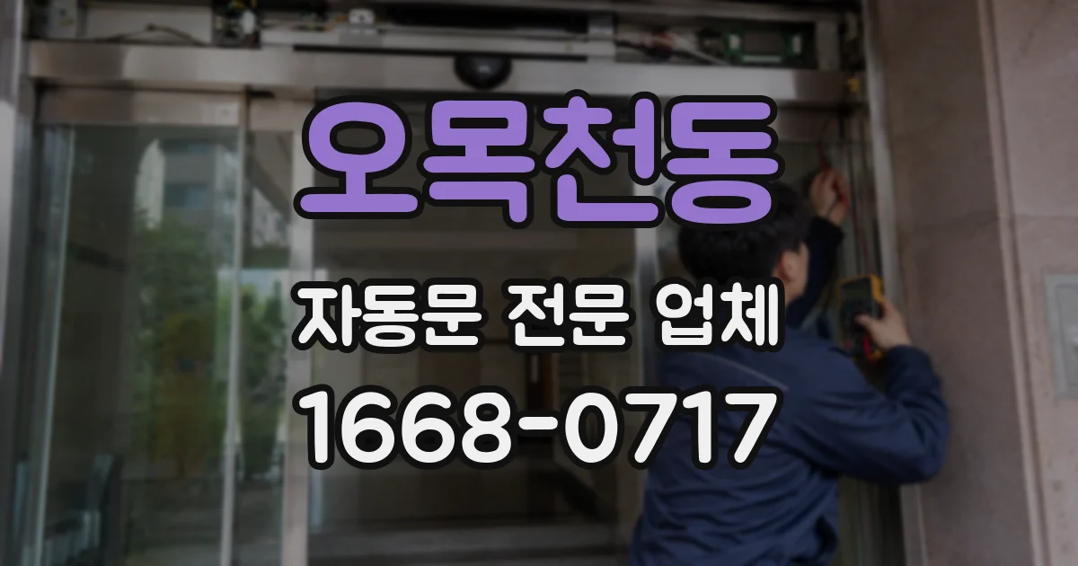 오목천동 자동문 전문 업체