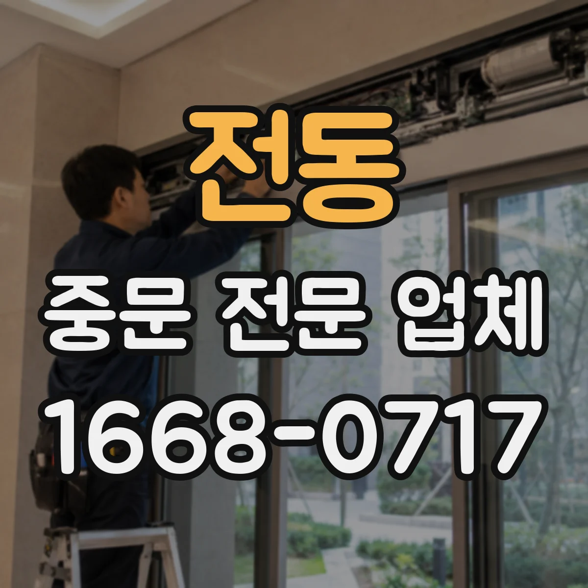 전동 중문 전문 업체