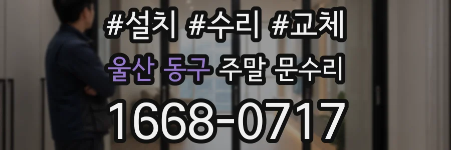 울산 동구 주말 문수리