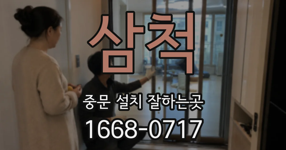 삼척 중문 설치 잘하는곳