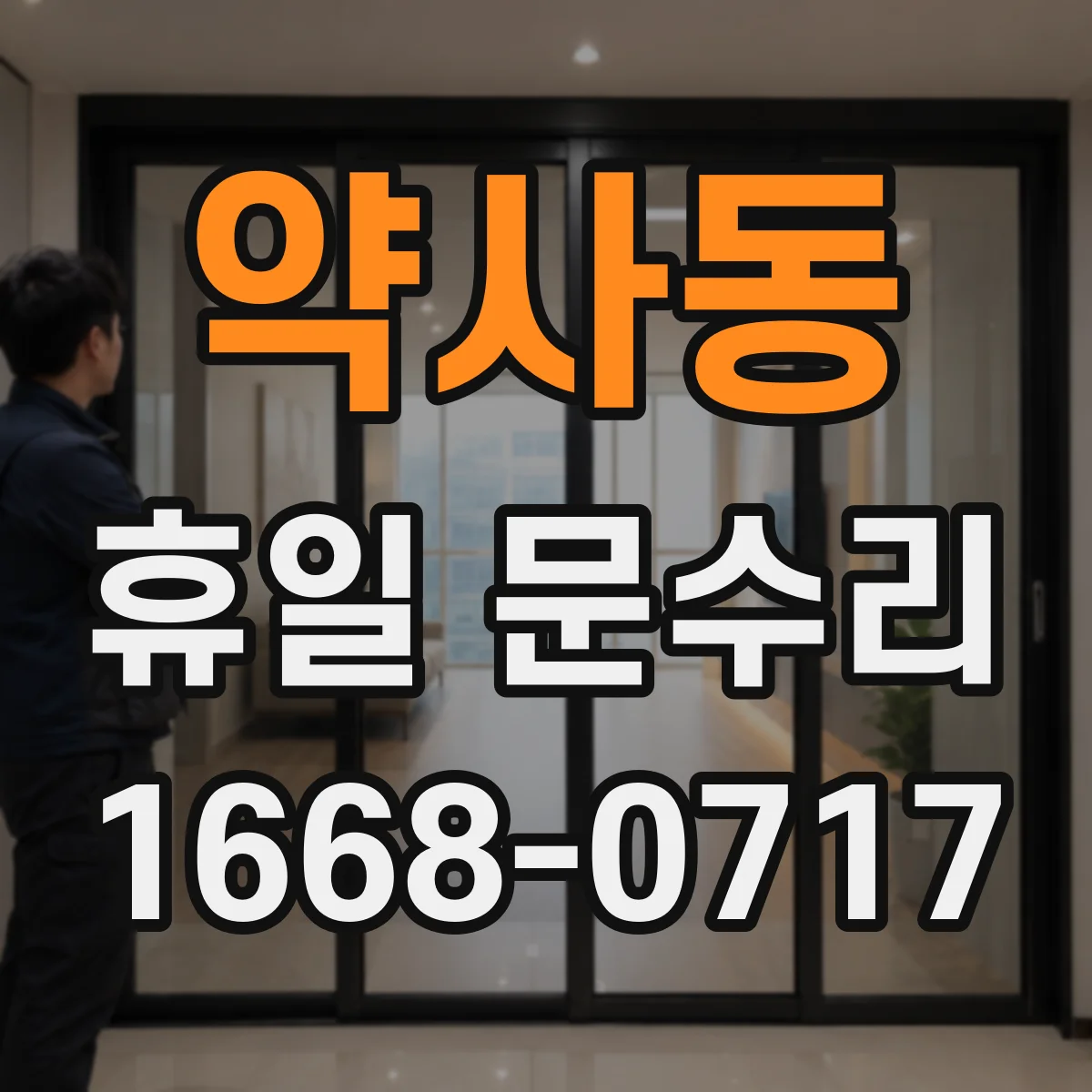 약사동 휴일 문수리