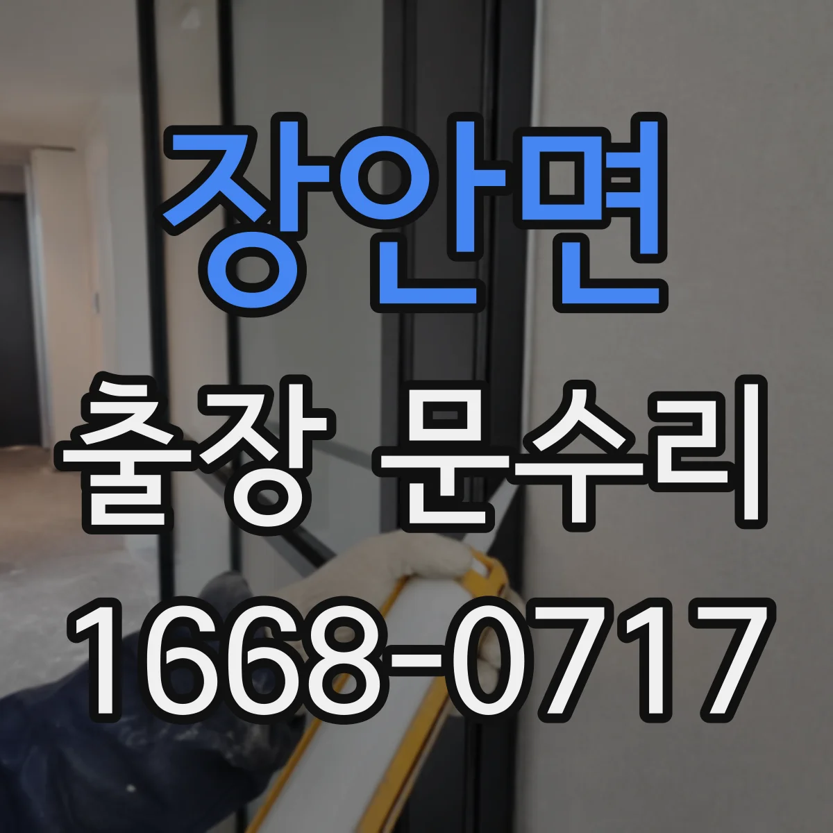 장안면 출장 문수리