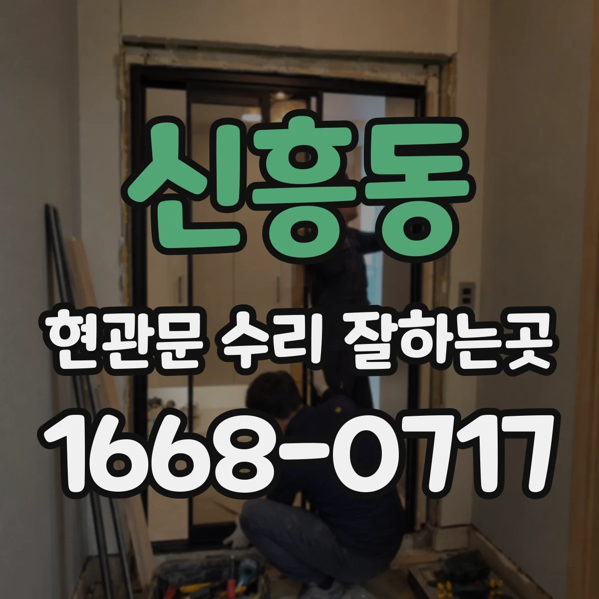 신흥동 현관문 수리 잘하는곳