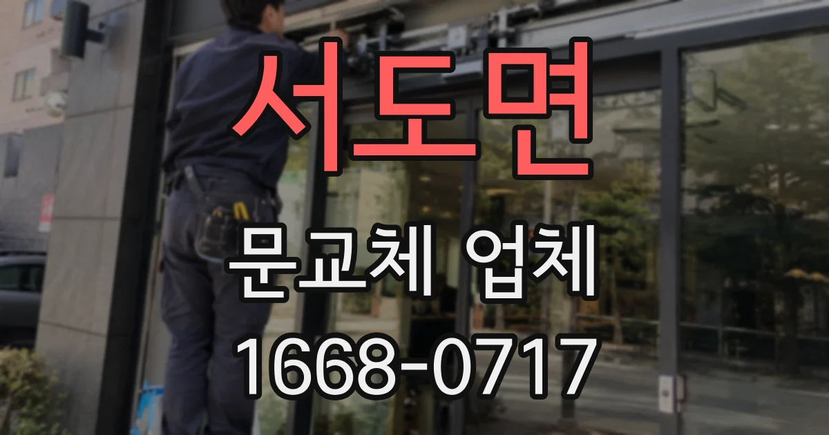 서도면 문교체 업체