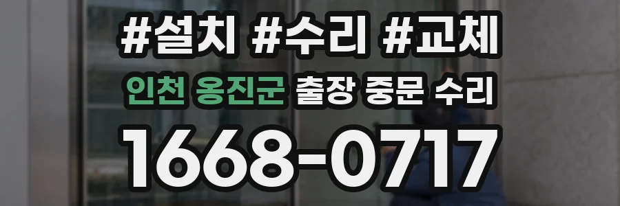 인천 옹진군 출장 중문 수리