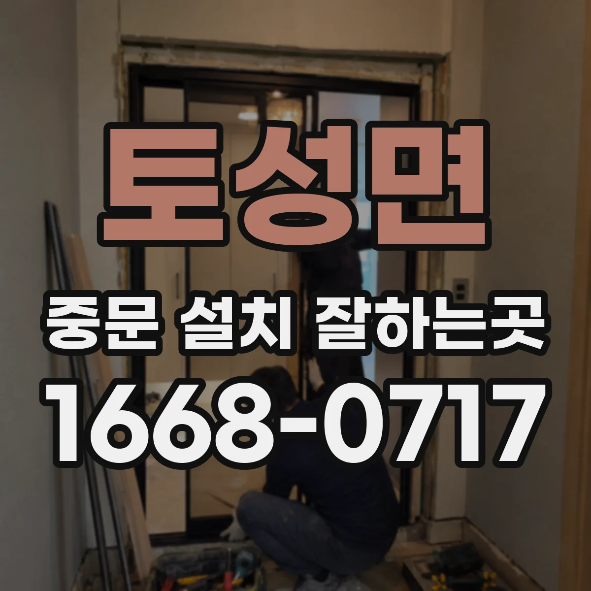 토성면 중문 설치 잘하는곳