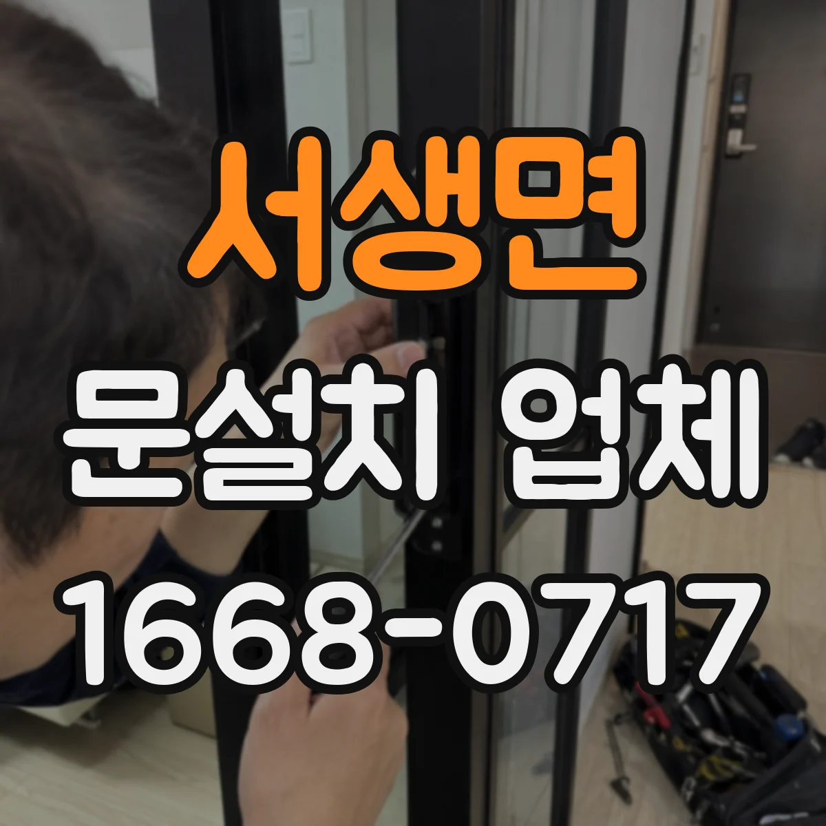 서생면 문설치 업체