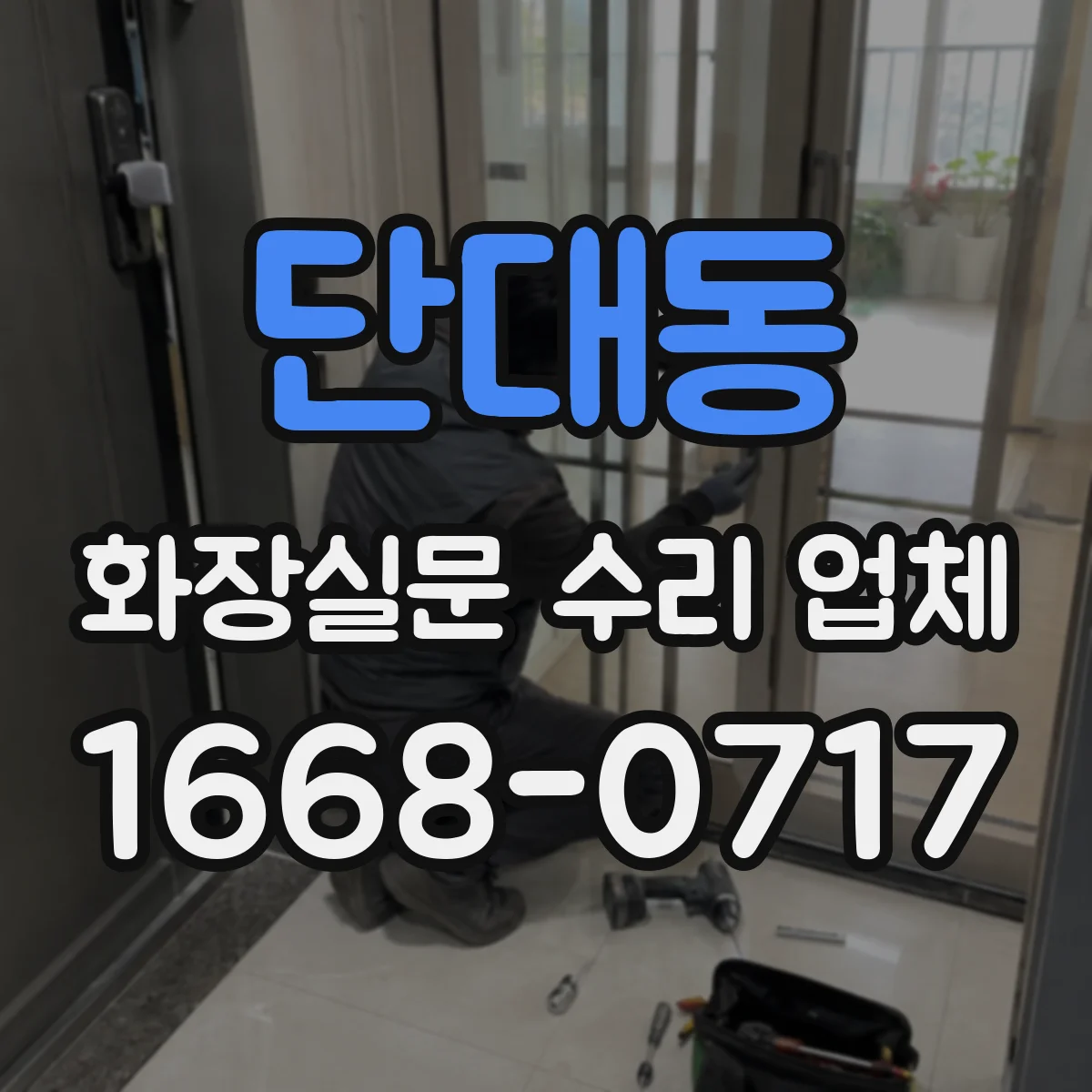 단대동 화장실문 수리 업체