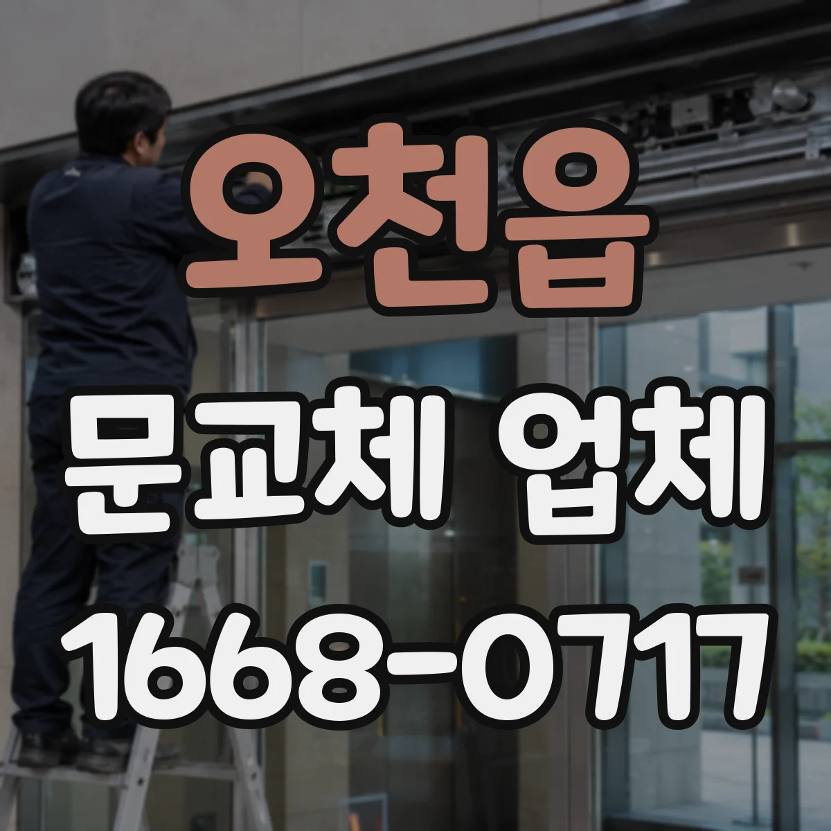 오천읍 문교체 업체