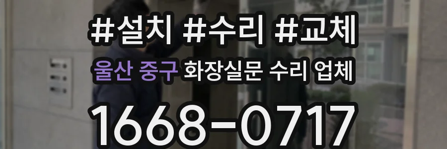 울산 중구 화장실문 수리 업체