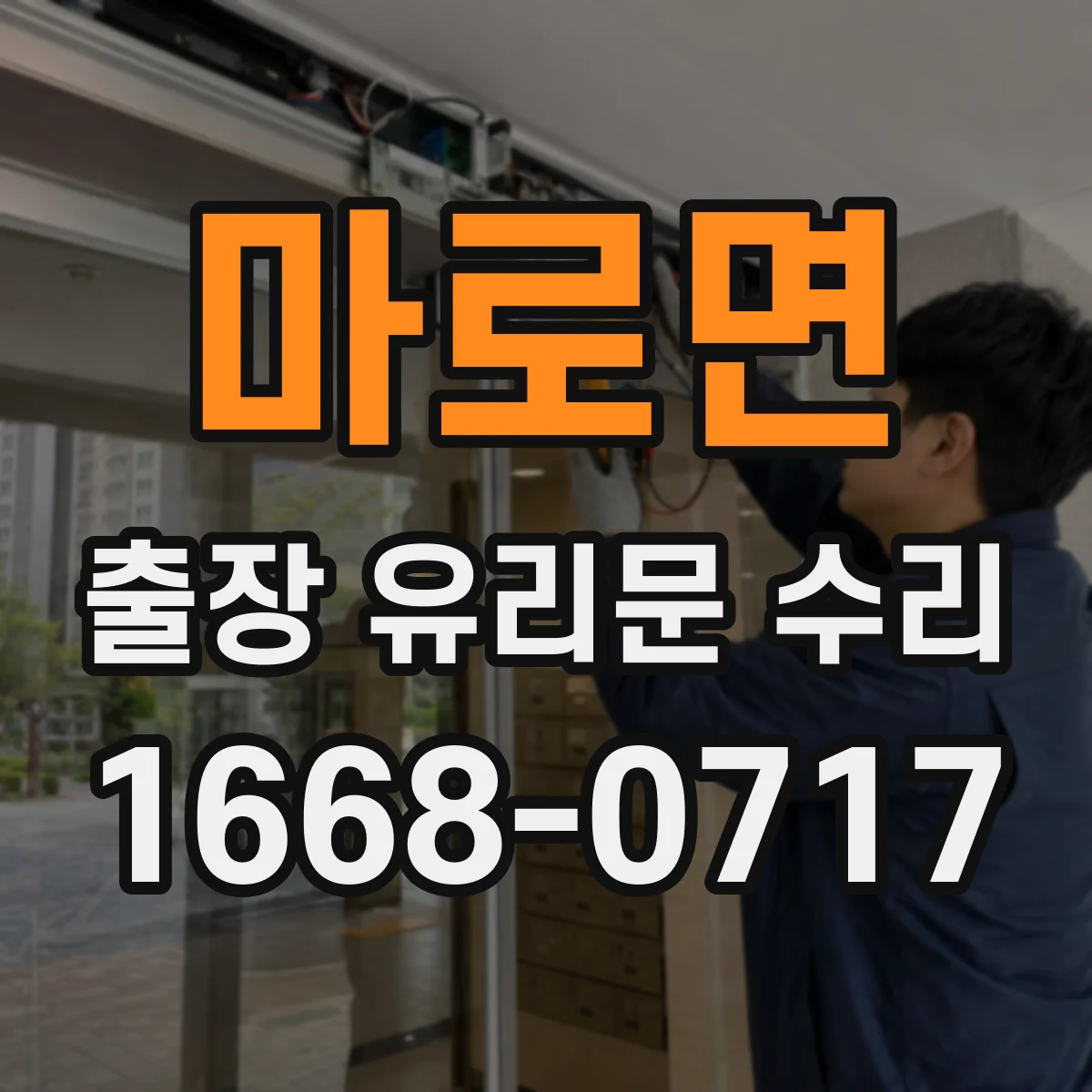 마로면 출장 유리문 수리