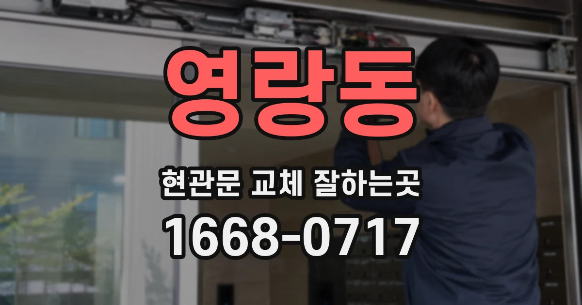 영랑동 현관문 교체 잘하는곳