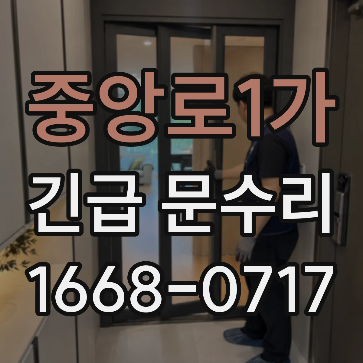 중앙로1가 긴급 문수리