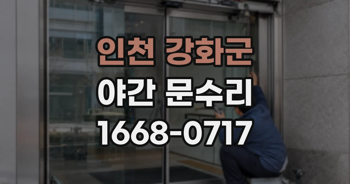 인천 강화군 야간 문수리