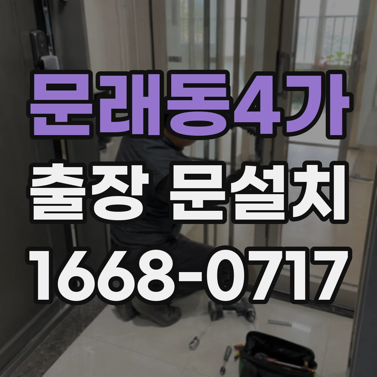 문래동4가 출장 문설치