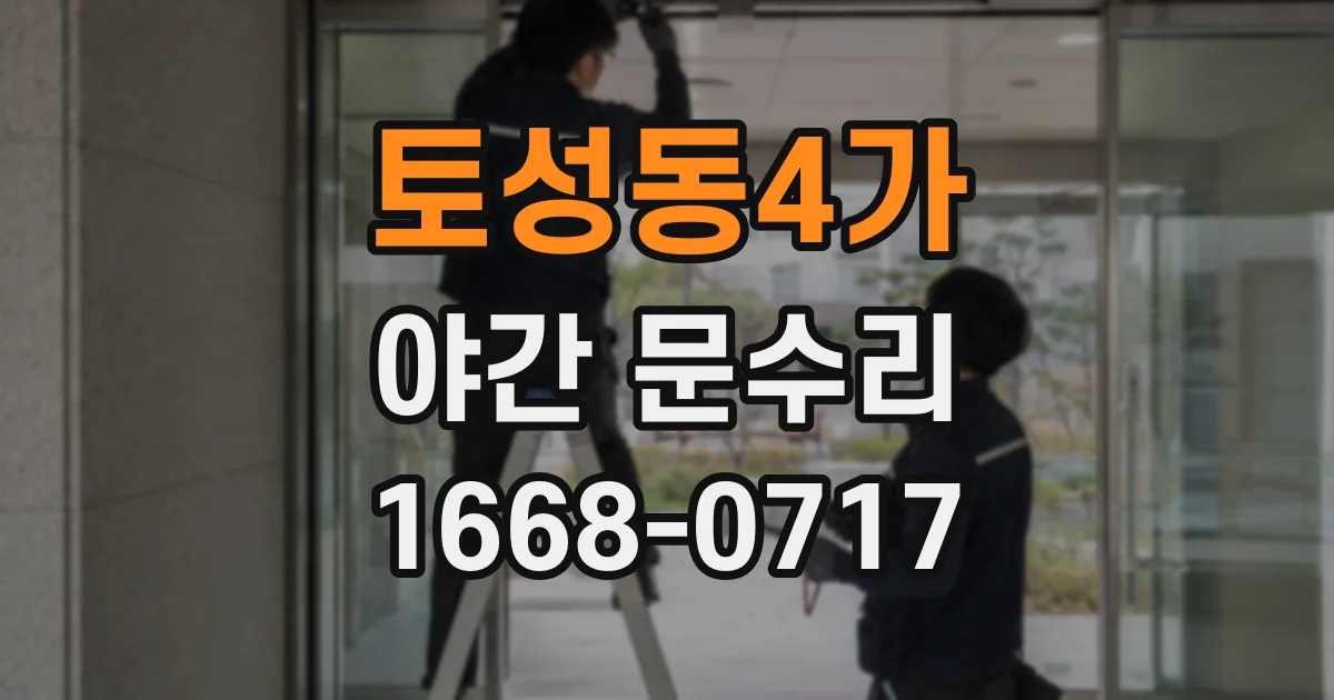 토성동4가 야간 문수리