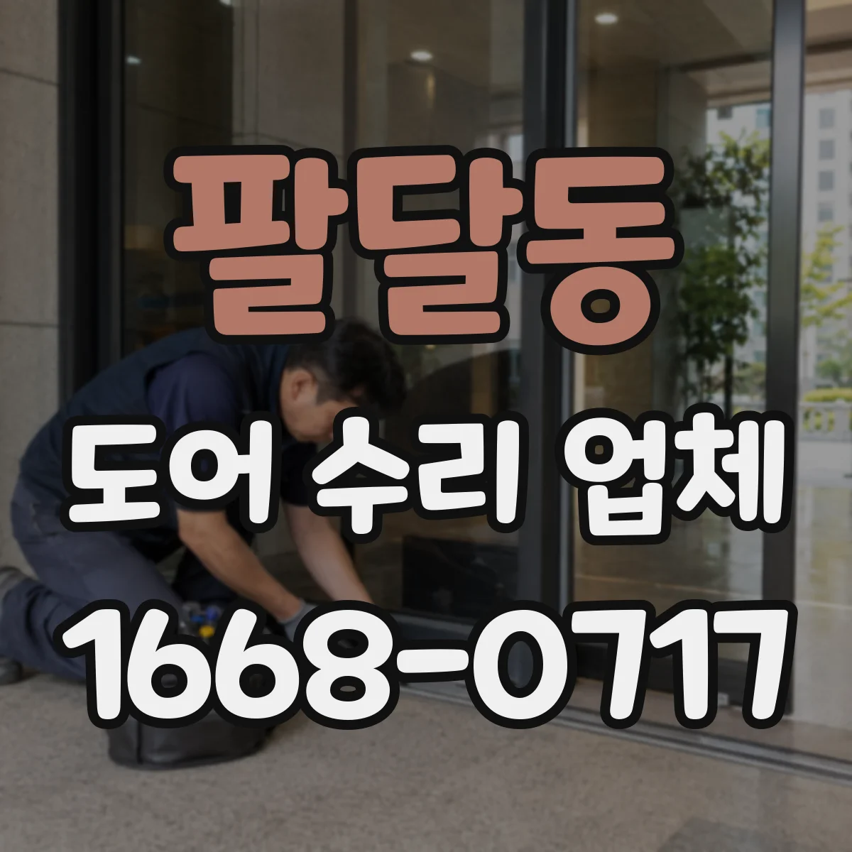 팔달동 도어 수리 업체 방범도어 열쇠 안맞음 현상 수리