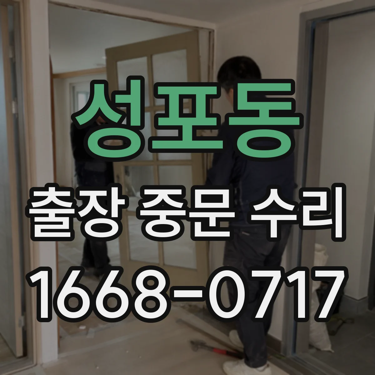 성포동 출장 중문 수리