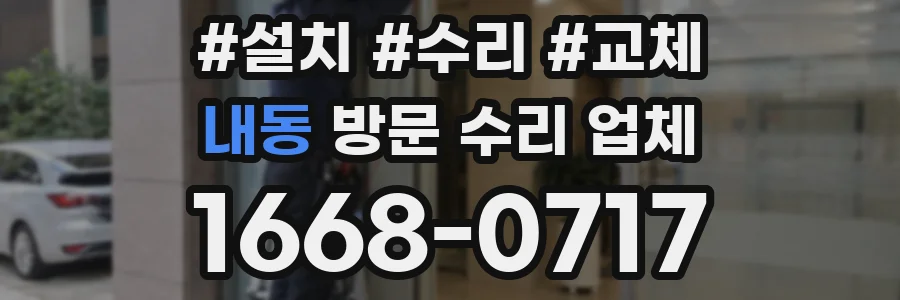 내동 방문 수리 업체