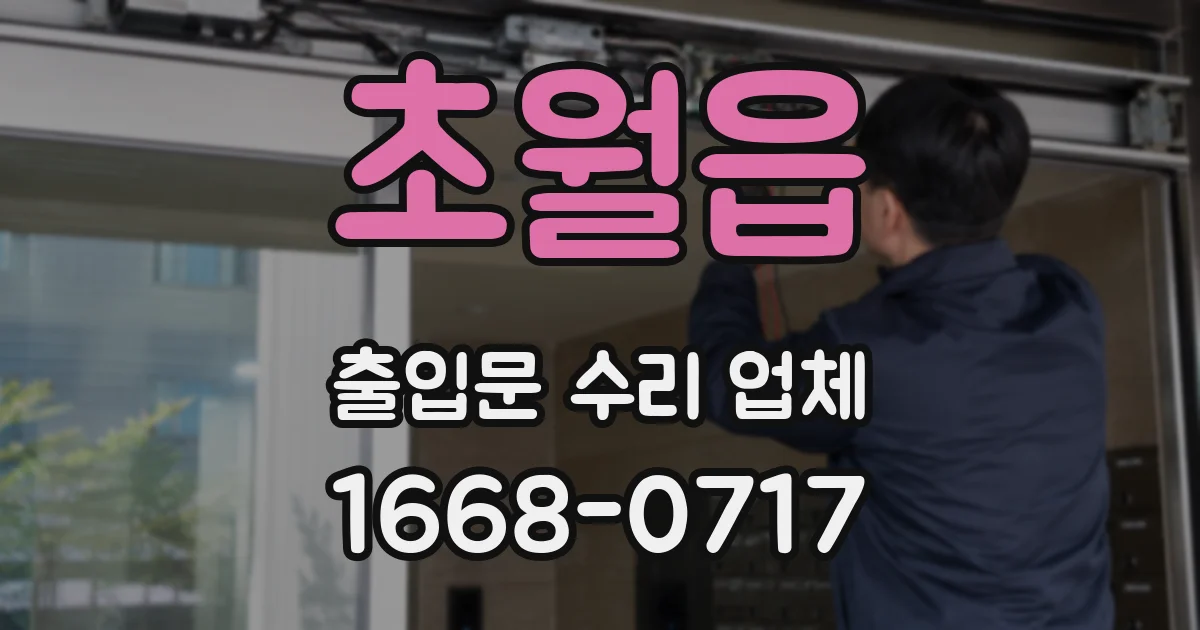 초월읍 출입문 수리 업체