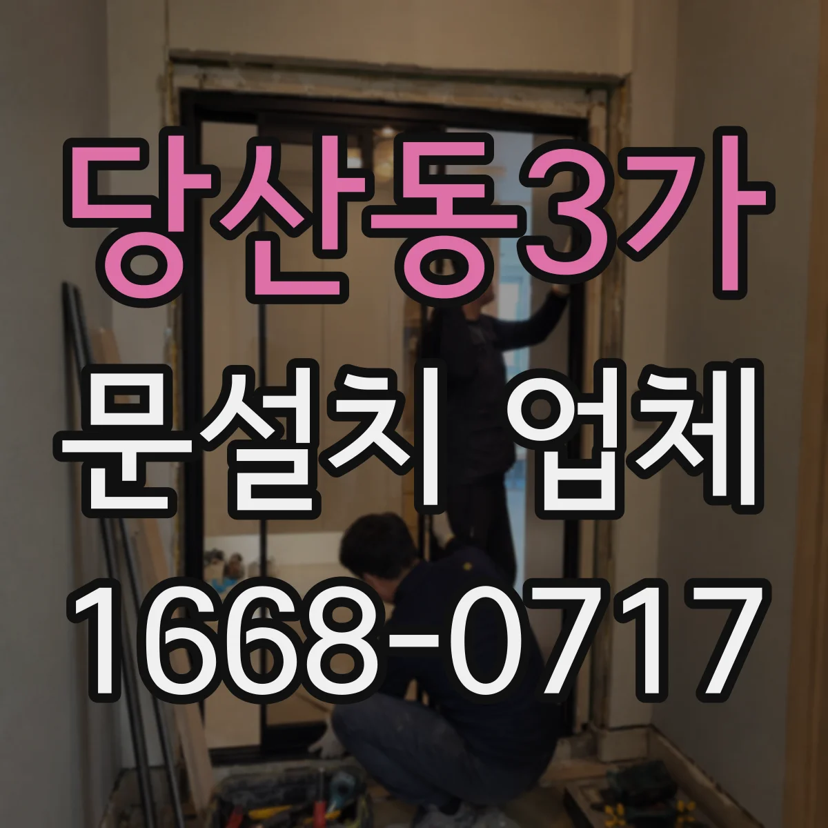 당산동3가 문설치 업체