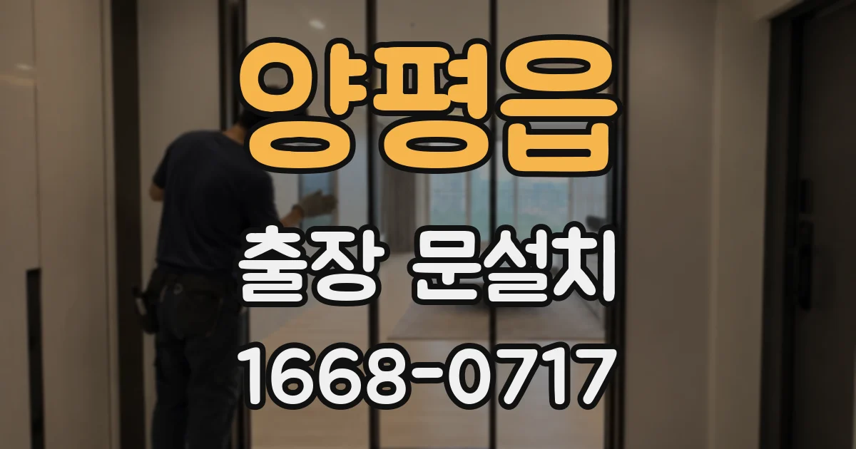 양평읍 출장 문설치