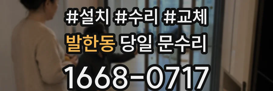 발한동 당일 문수리