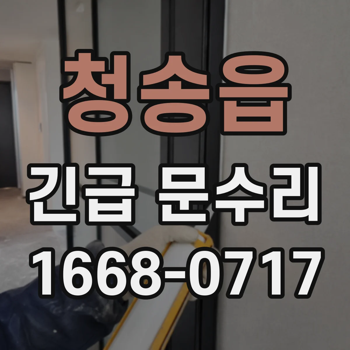청송읍 긴급 문수리