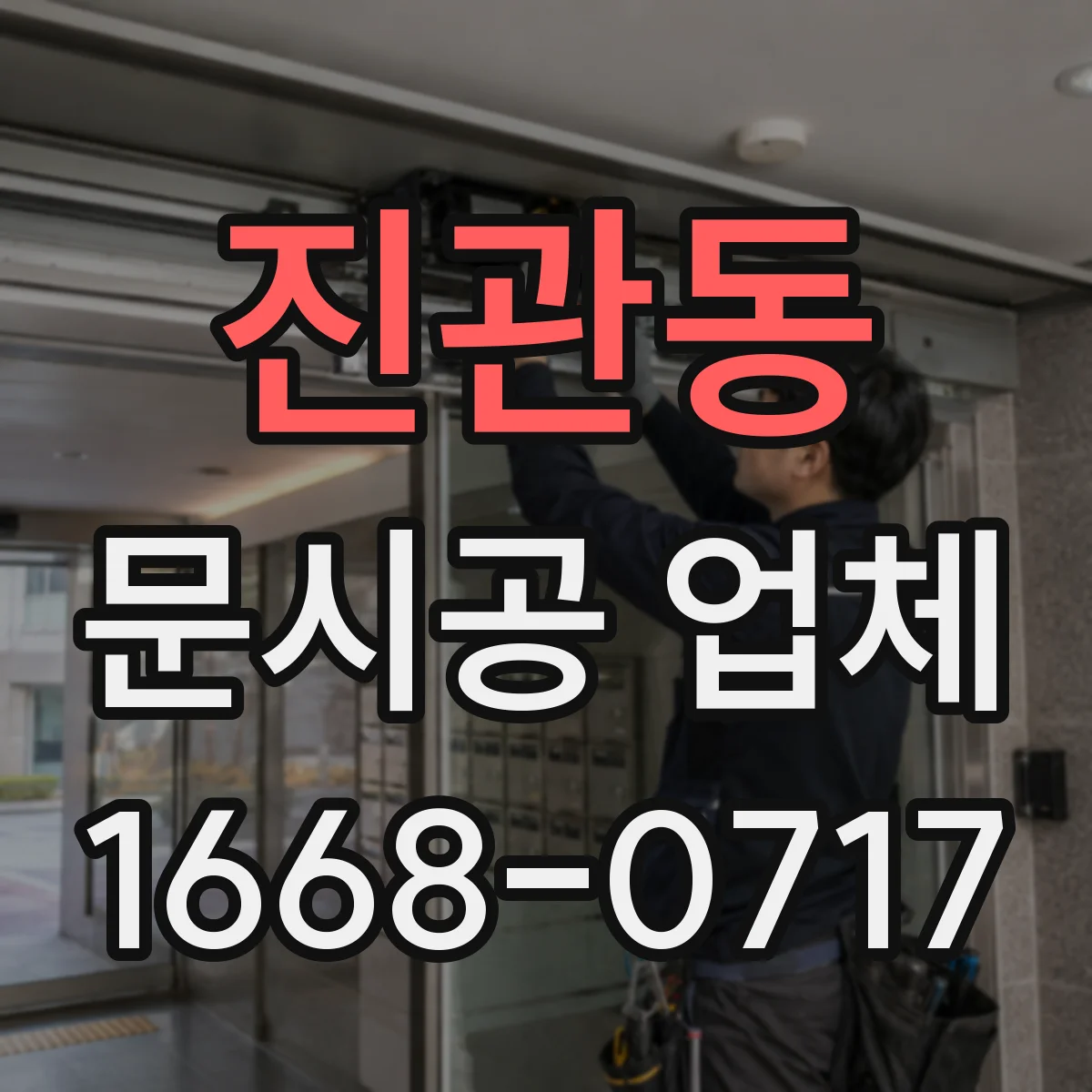 진관동 문시공 업체 도면 확정 전 실측 반영 여부와 재작업 기준