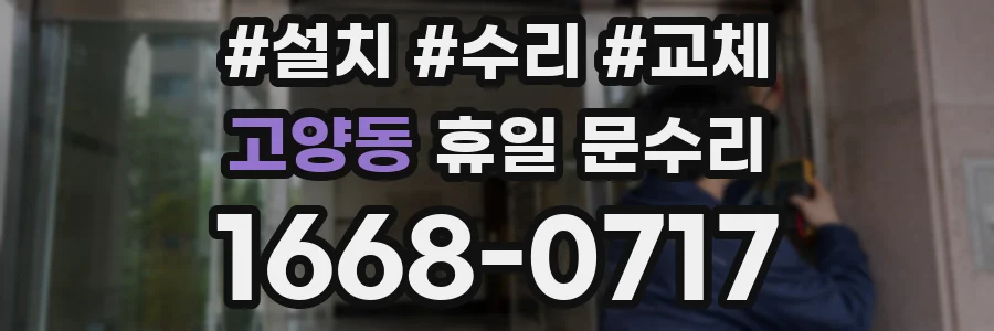 고양동 휴일 문수리