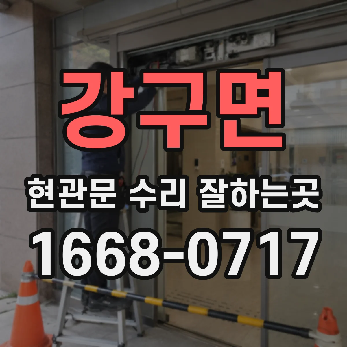 강구면 현관문 수리 잘하는곳