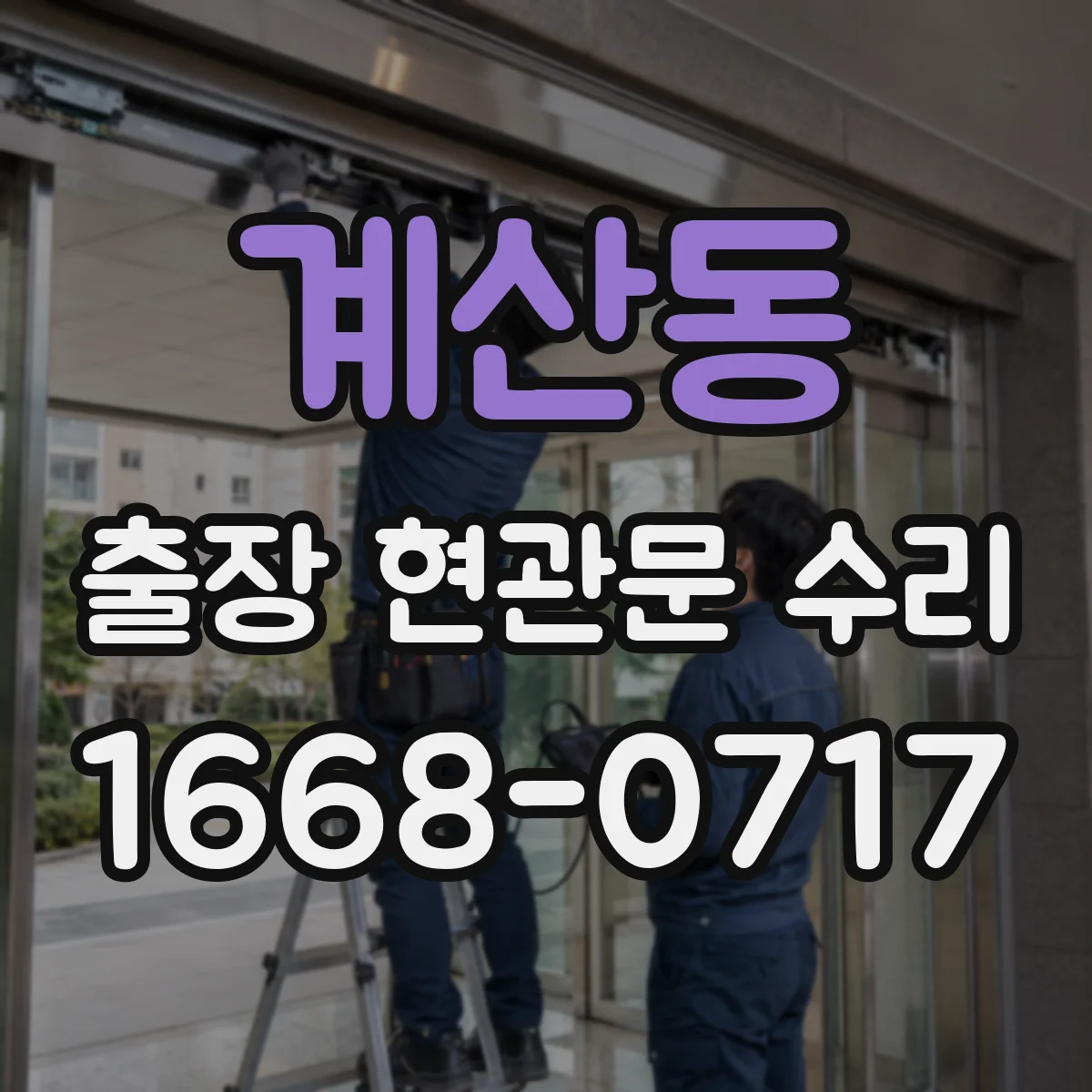 계산동 출장 현관문 수리