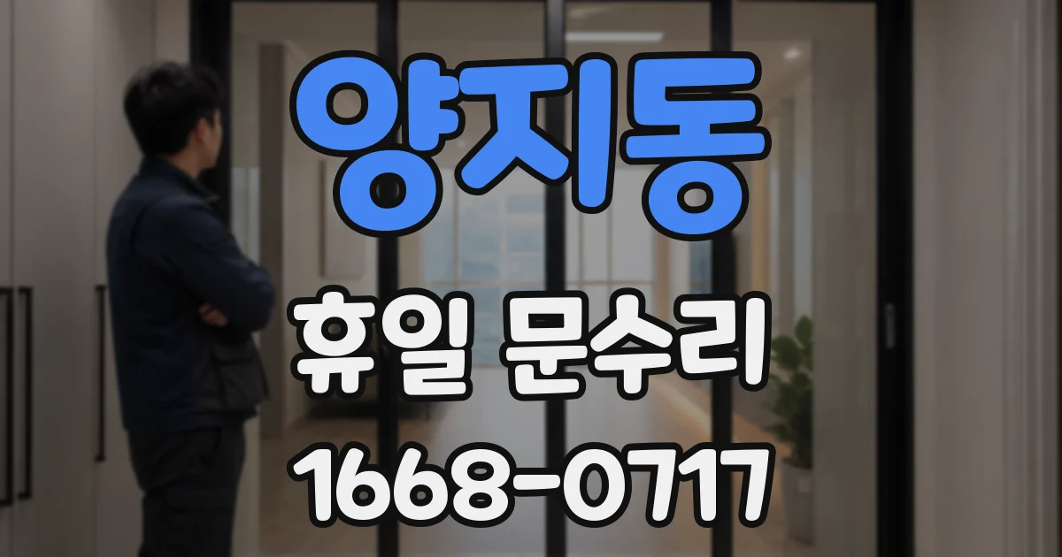 양지동 휴일 문수리