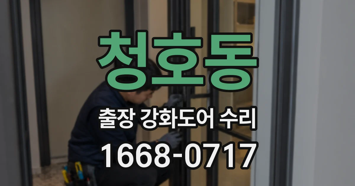 청호동 출장 강화도어 수리
