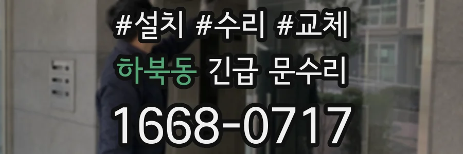하북동 긴급 문수리