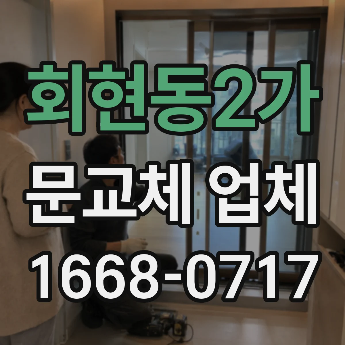 회현동2가 문교체 업체 현관 도어 색상·마감 스펙 주문 가이드