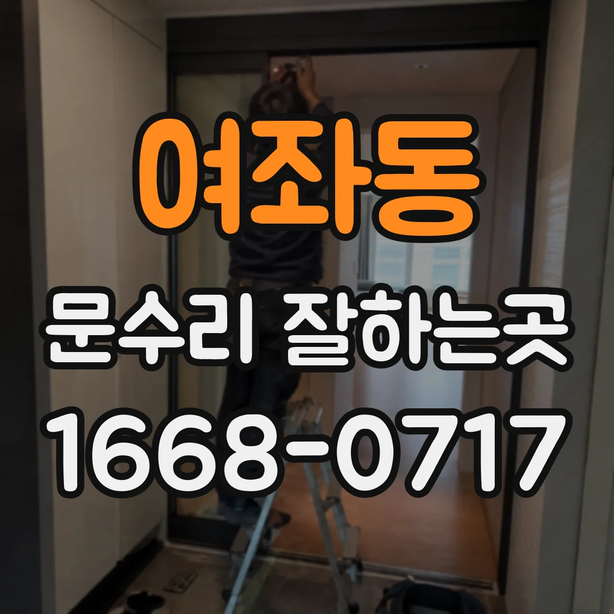 여좌동 문수리 잘하는곳