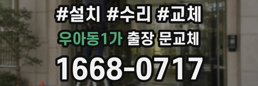 우아동1가 출장 문교체