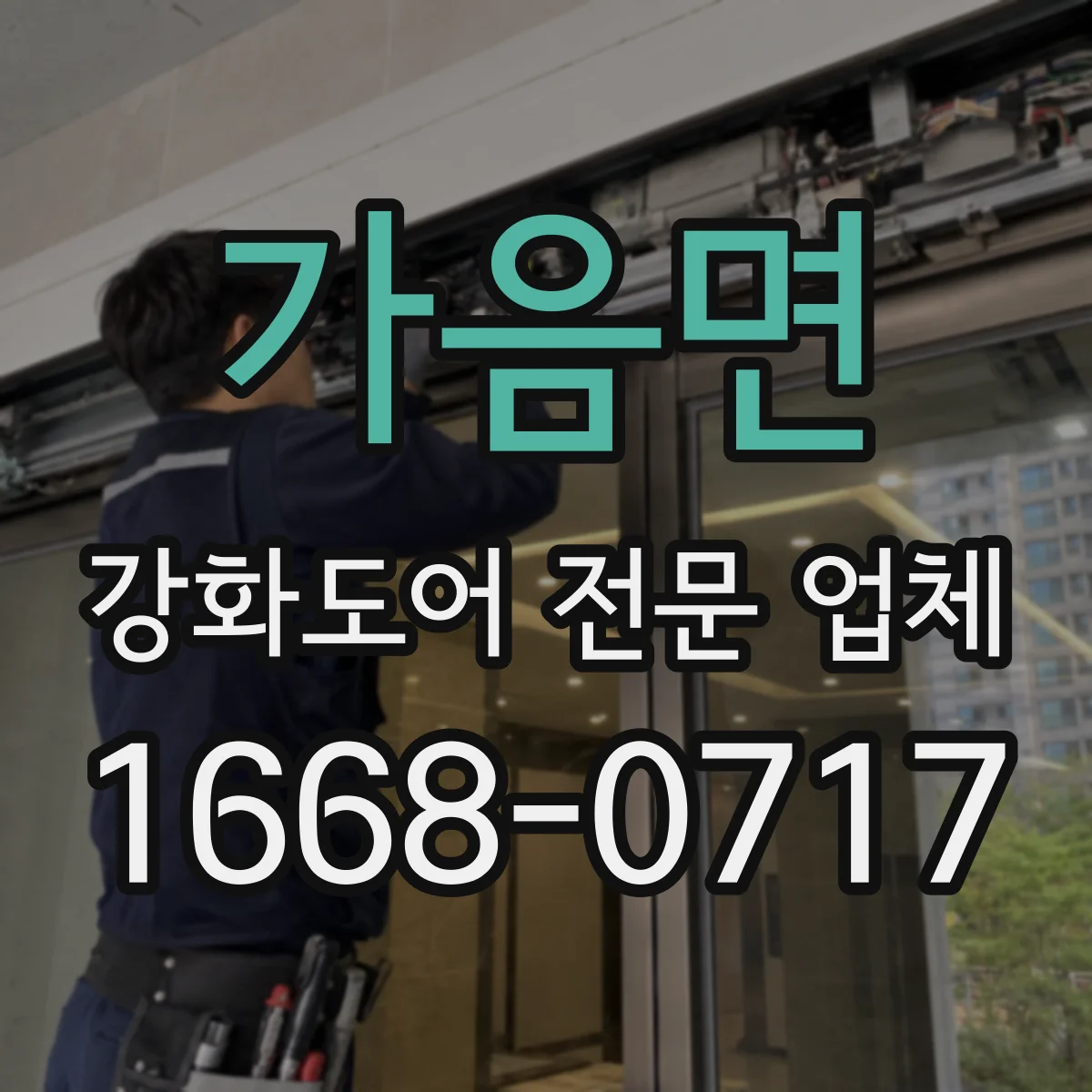 가음면 강화도어 전문 업체