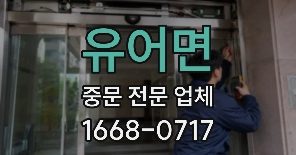 유어면 중문 전문 업체