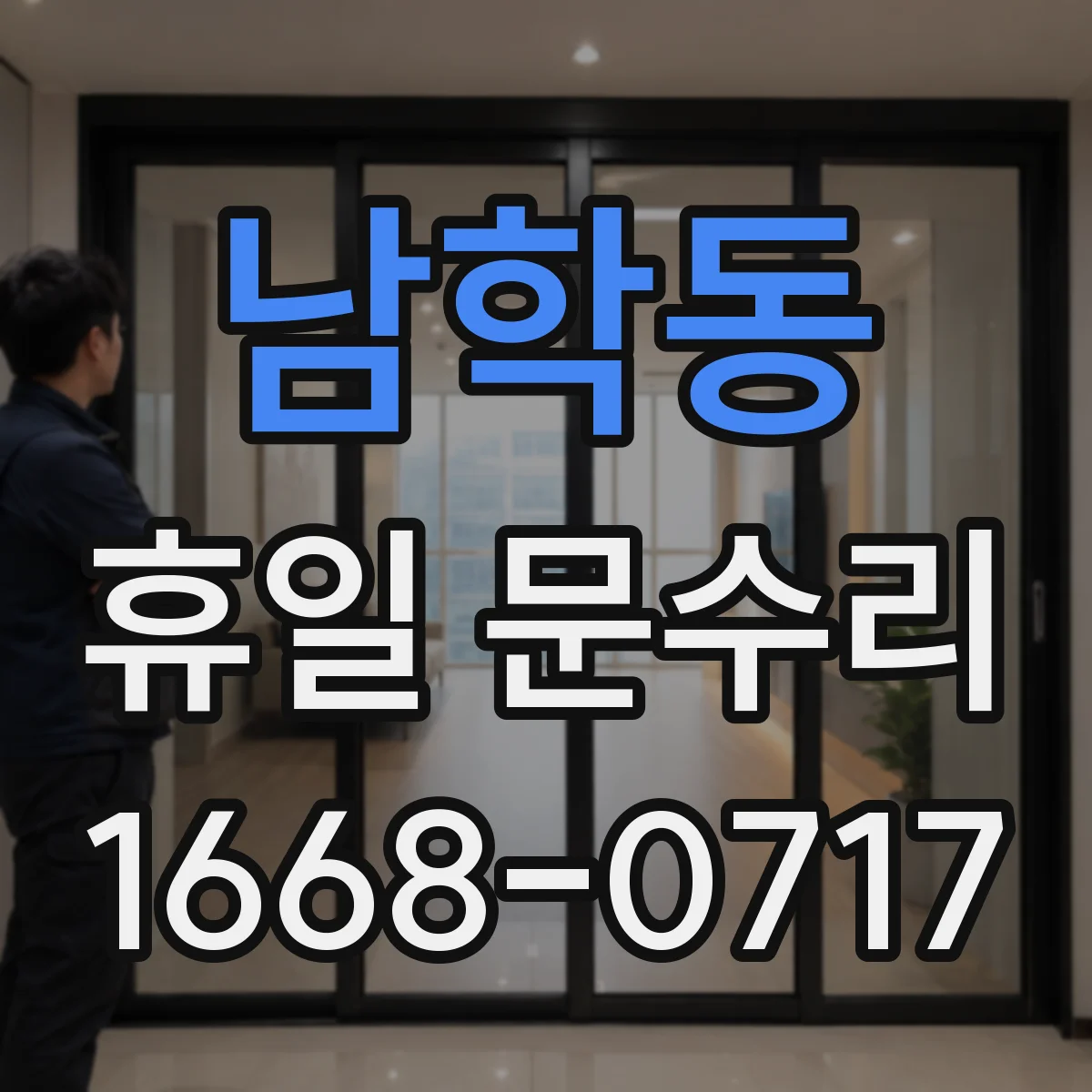 남학동 휴일 문수리
