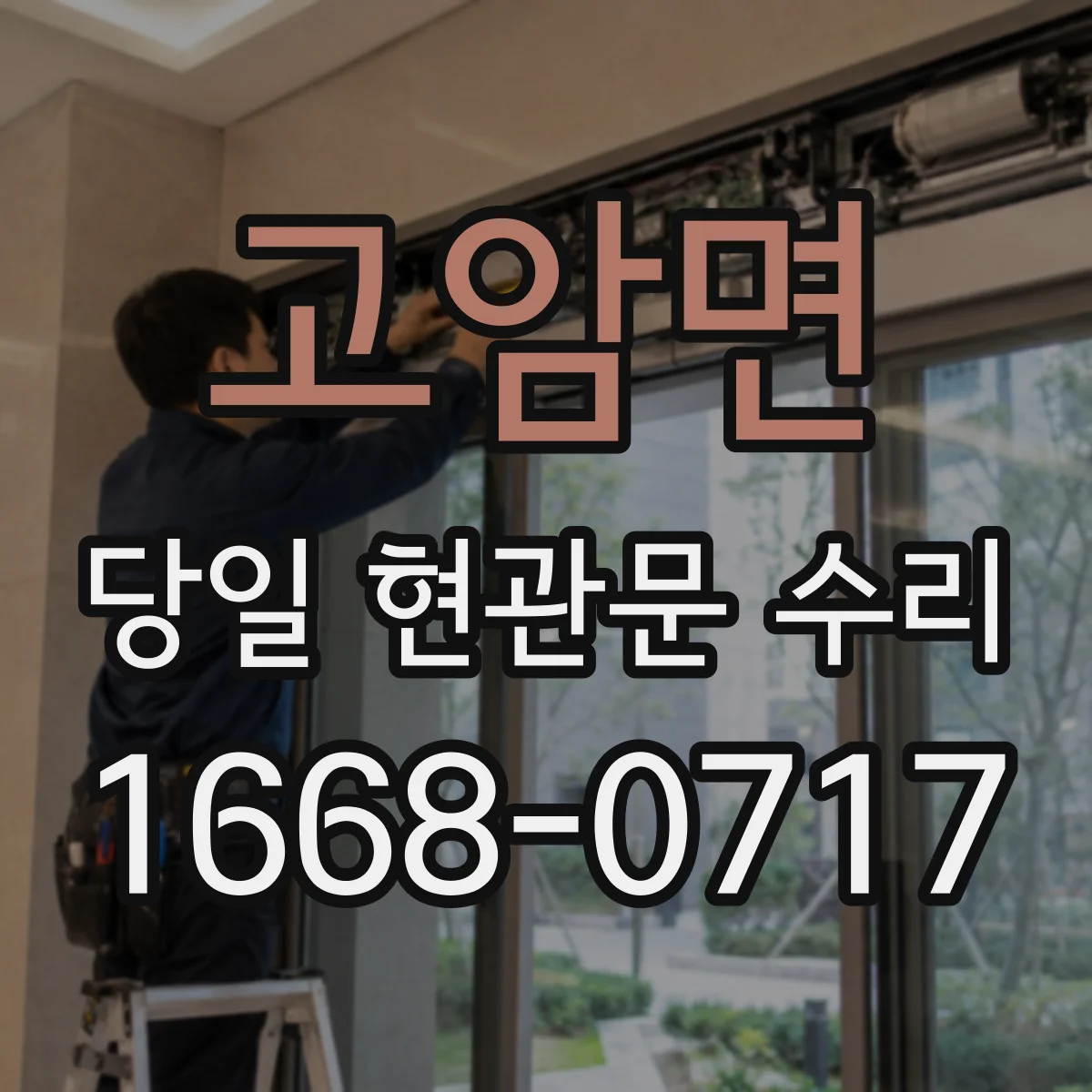 고암면 당일 현관문 수리