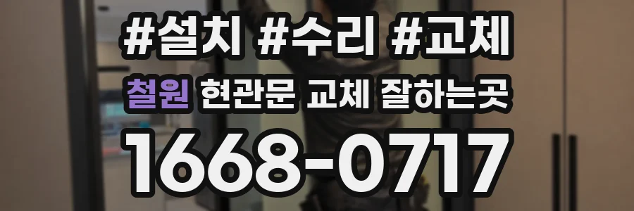 철원 현관문 교체 잘하는곳