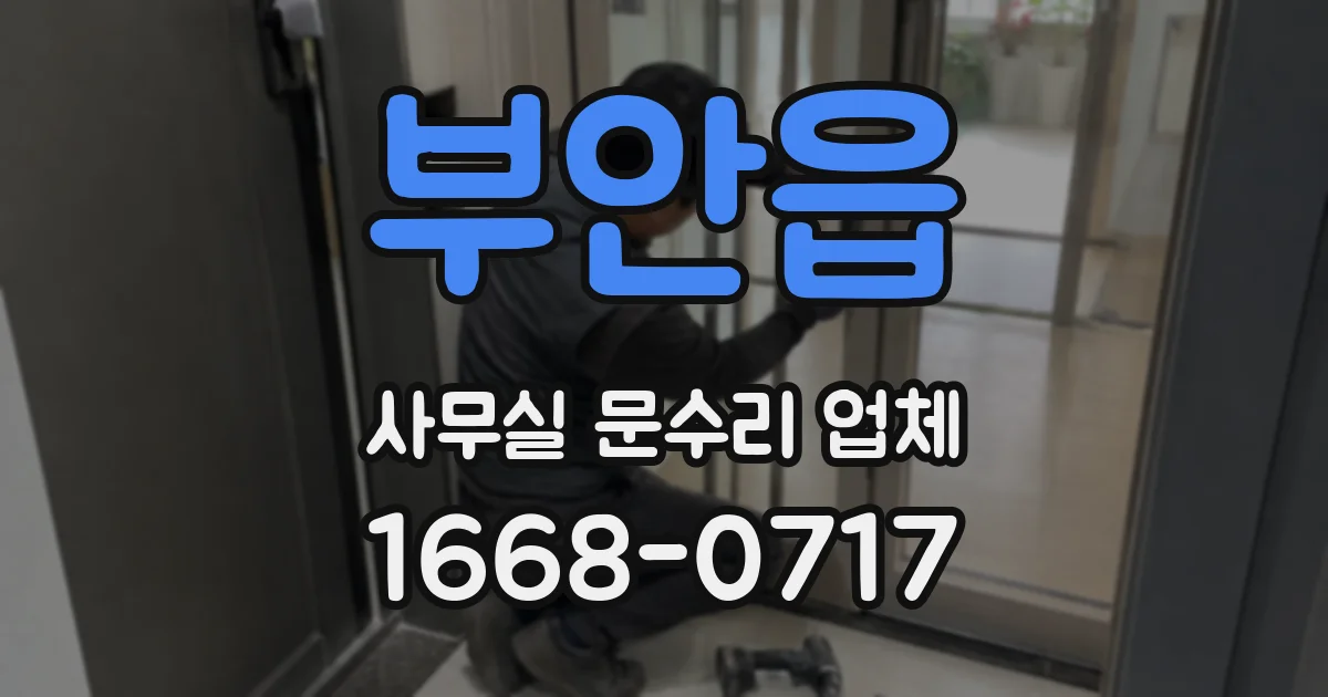 부안읍 사무실 문수리 업체