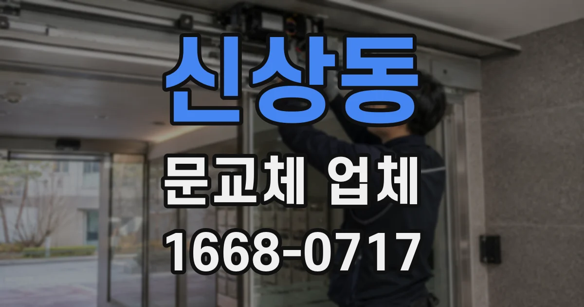 신상동 문교체 업체